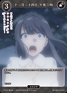 十二月二十四日、午後六時 【BB-SBS2-024R】